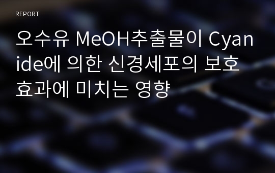 오수유 MeOH추출물이 Cyanide에 의한 신경세포의 보호효과에 미치는 영향