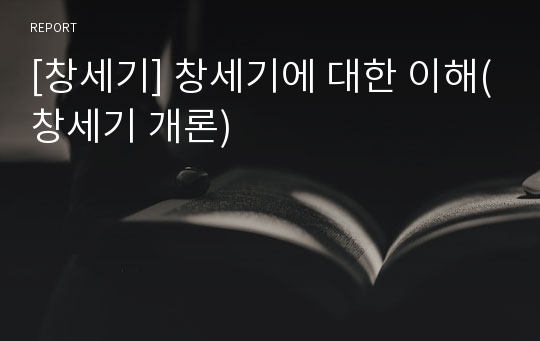 [창세기] 창세기에 대한 이해(창세기 개론)