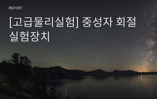 [고급물리실험] 중성자 회절 실험장치