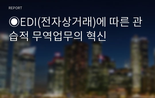 ◉EDI(전자상거래)에 따른 관습적 무역업무의 혁신