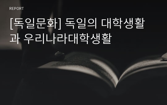 [독일문화] 독일의 대학생활과 우리나라대학생활