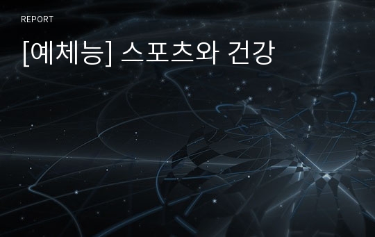 [예체능] 스포츠와 건강