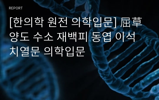 [한의학 원전 의학입문] 屈草 양도 수소 재백피 동엽 이석 치열문 의학입문