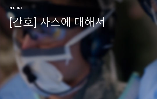 [간호] 사스에 대해서