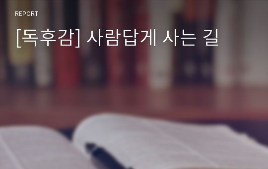 [독후감] 사람답게 사는 길