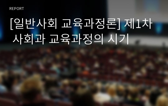 [일반사회 교육과정론] 제1차 사회과 교육과정의 시기