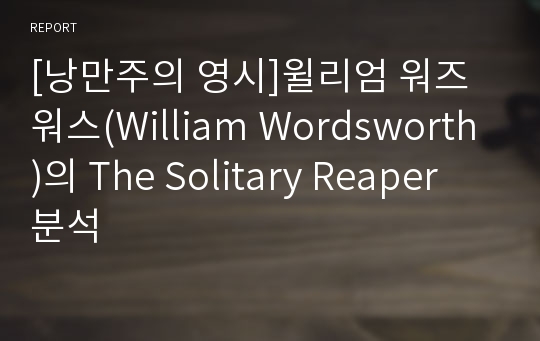 [낭만주의 영시]윌리엄 워즈워스(William Wordsworth)의 The Solitary Reaper 분석