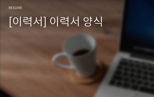 [이력서] 이력서 양식