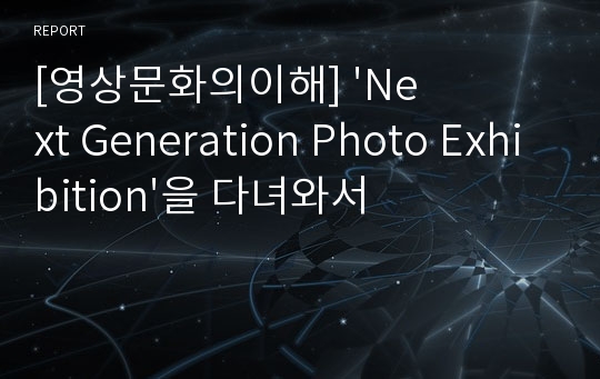 [영상문화의이해] &#039;Next Generation Photo Exhibition&#039;을 다녀와서