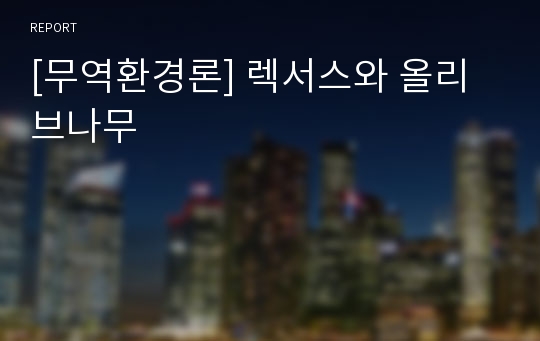 [무역환경론] 렉서스와 올리브나무