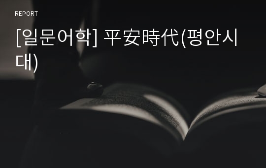 [일문어학] 平安時代(평안시대)