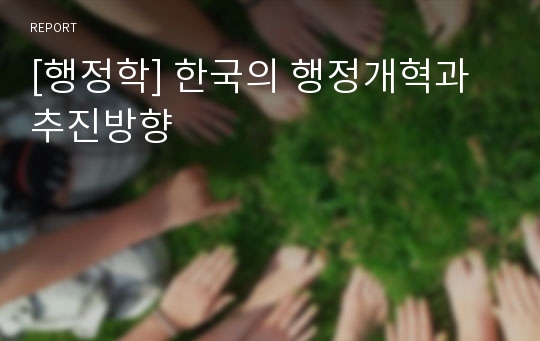 [행정학] 한국의 행정개혁과 추진방향