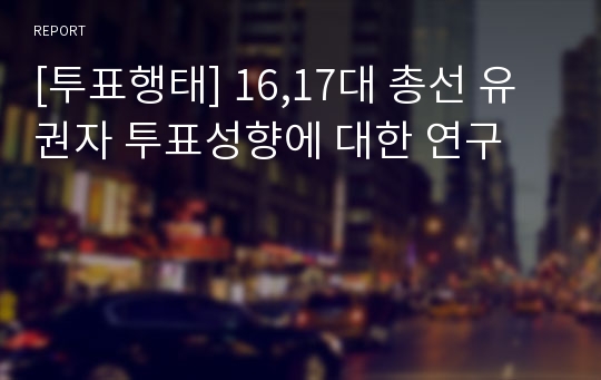 [투표행태] 16,17대 총선 유권자 투표성향에 대한 연구