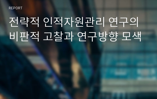 전략적 인적자원관리 연구의 비판적 고찰과 연구방향 모색