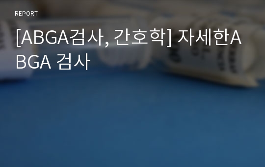 [ABGA검사, 간호학] 자세한ABGA 검사