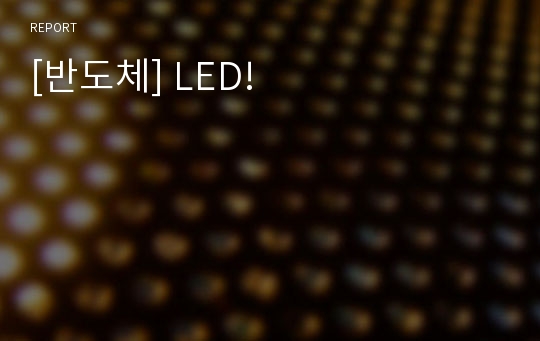 [반도체] LED!