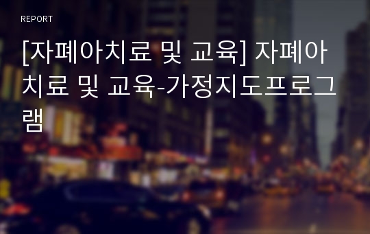 [자폐아치료 및 교육] 자폐아치료 및 교육-가정지도프로그램