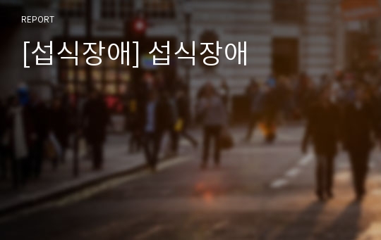 [섭식장애] 섭식장애