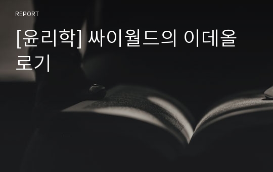 [윤리학] 싸이월드의 이데올로기