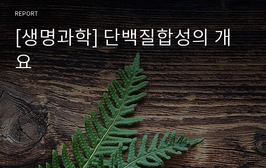 [생명과학] 단백질합성의 개요