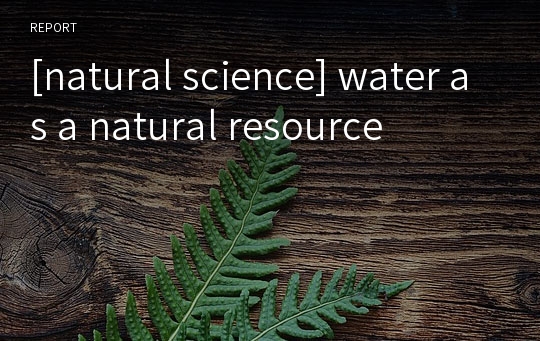 [natural science] water as a natural resource