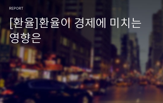 [환율]환율이 경제에 미치는 영향은