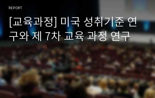 [교육과정] 미국 성취기준 연구와 제 7차 교육 과정 연구