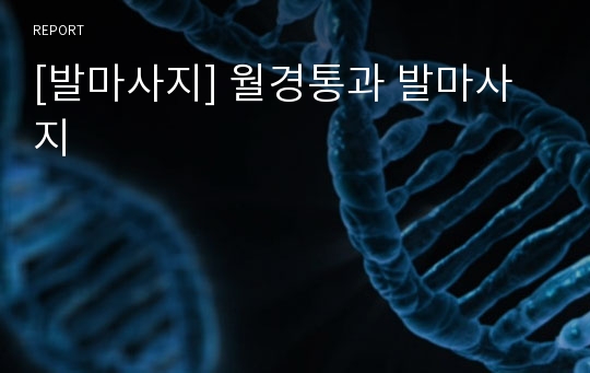 [발마사지] 월경통과 발마사지