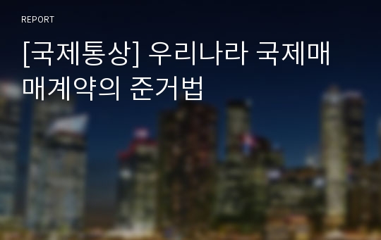 [국제통상] 우리나라 국제매매계약의 준거법