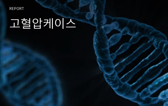 고혈압케이스