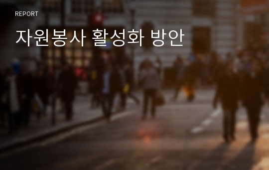 자원봉사 활성화 방안