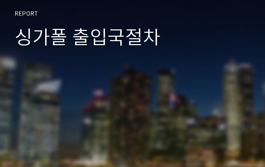 싱가폴 출입국절차