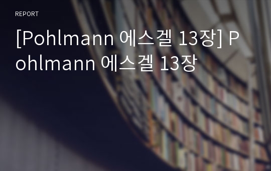 [Pohlmann 에스겔 13장] Pohlmann 에스겔 13장