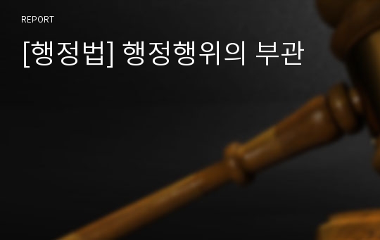 [행정법] 행정행위의 부관