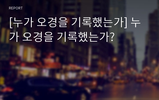 [누가 오경을 기록했는가] 누가 오경을 기록했는가?