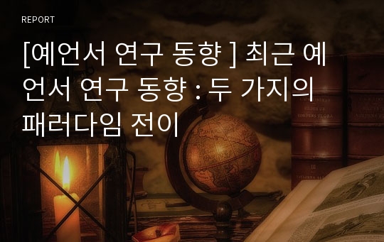 [예언서 연구 동향 ] 최근 예언서 연구 동향 : 두 가지의 패러다임 전이