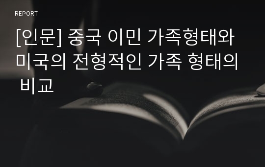 [인문] 중국 이민 가족형태와 미국의 전형적인 가족 형태의 비교