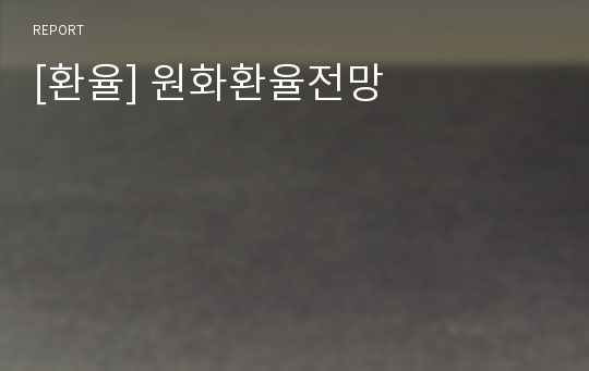 [환율] 원화환율전망