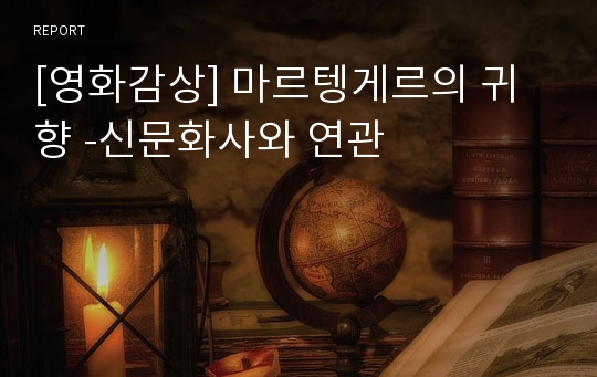 [영화감상] 마르텡게르의 귀향 -신문화사와 연관