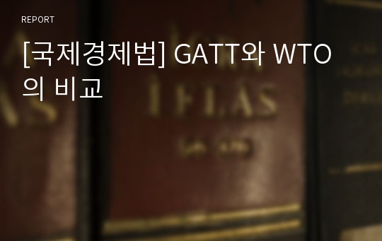 [국제경제법] GATT와 WTO의 비교