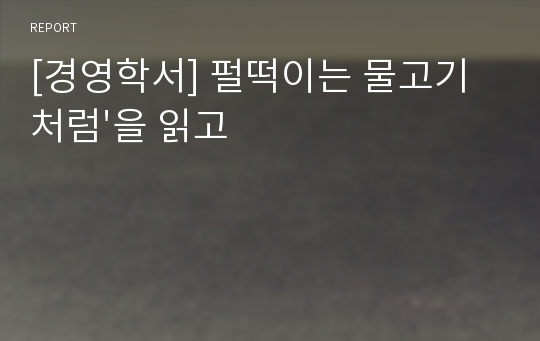 [경영학서] 펄떡이는 물고기 처럼&#039;을 읽고