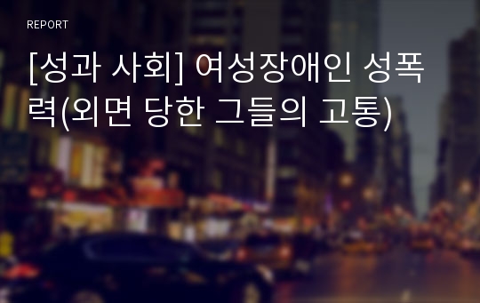 [성과 사회] 여성장애인 성폭력(외면 당한 그들의 고통)