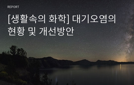 [생활속의 화학] 대기오염의 현황 및 개선방안