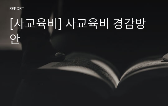 [사교육비] 사교육비 경감방안