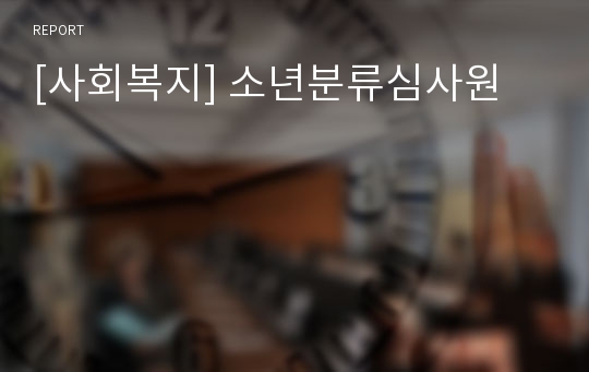 [사회복지] 소년분류심사원