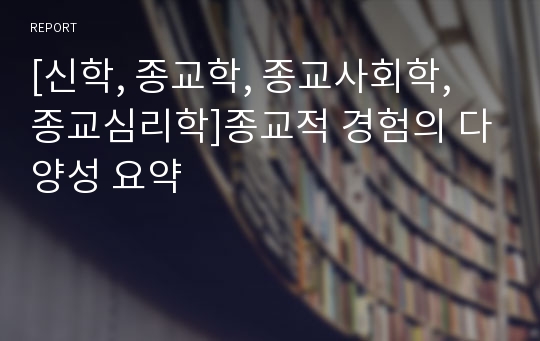 [신학, 종교학, 종교사회학, 종교심리학]종교적 경험의 다양성 요약