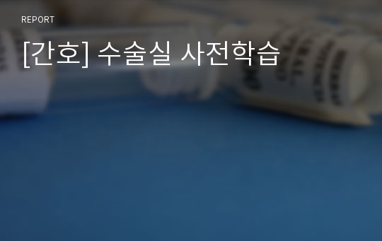 [간호] 수술실 사전학습