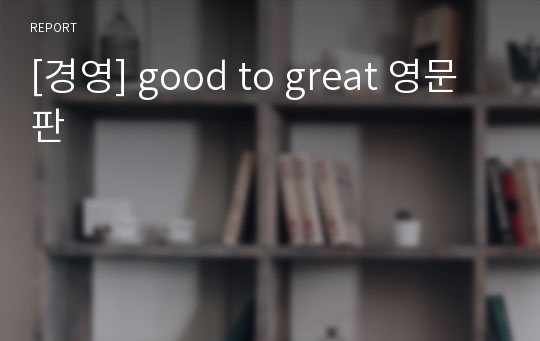 [경영] good to great 영문판