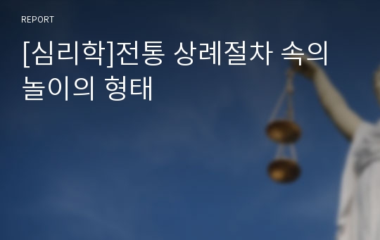 [심리학]전통 상례절차 속의 놀이의 형태