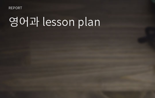 영어과 lesson plan